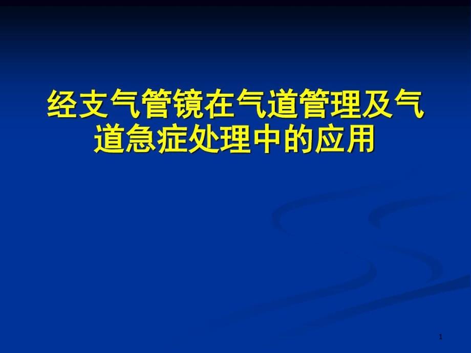 支气管镜在气道管理及气道急症处理中的应用课件_第1页