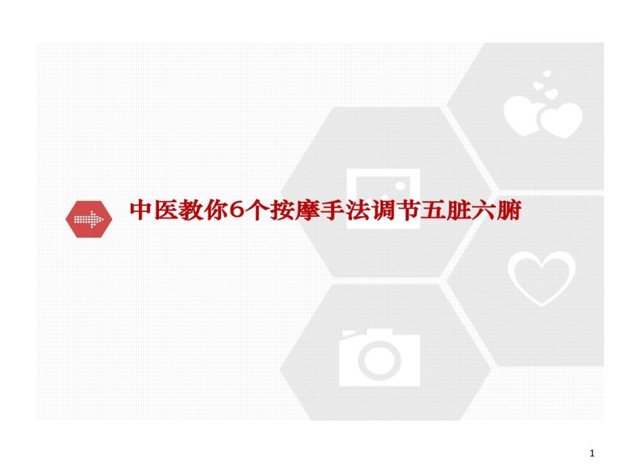 中医教你6个按摩的手法调节五脏六腑课件_第1页