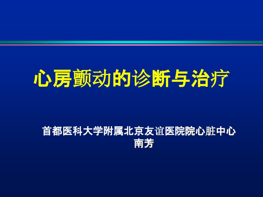 心房颤动的治疗课件_第1页