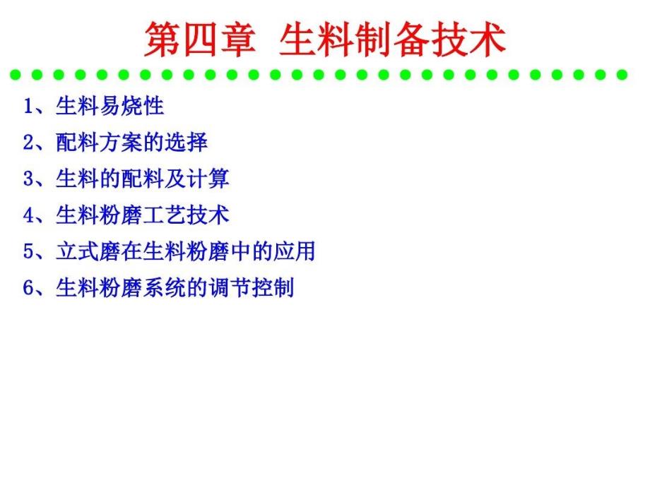 水泥工艺生产-硅酸盐水泥的原料及配料计算_第1页