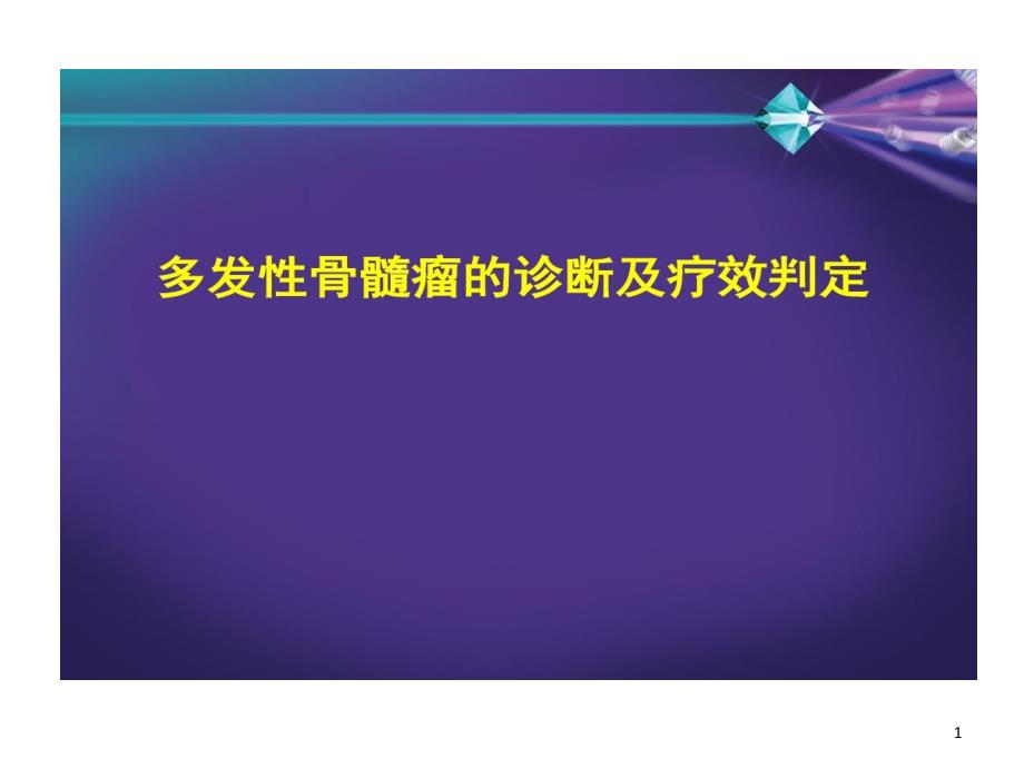 多发性骨髓瘤诊断及疗效判定课件_第1页