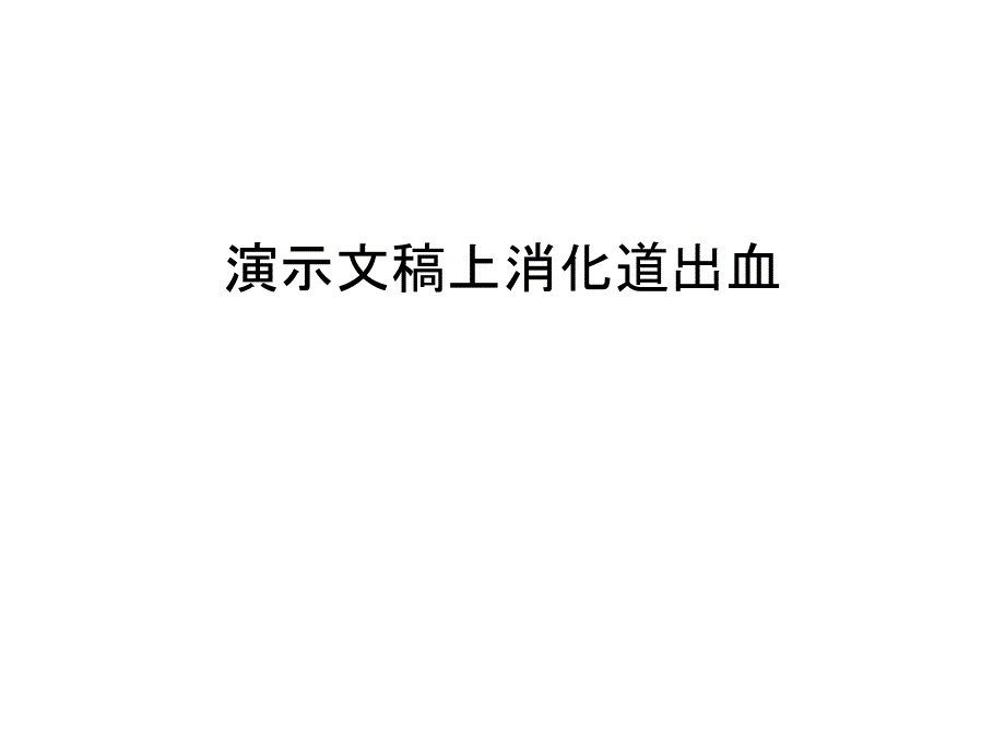 文稿上消化道出血汇编课件_第1页