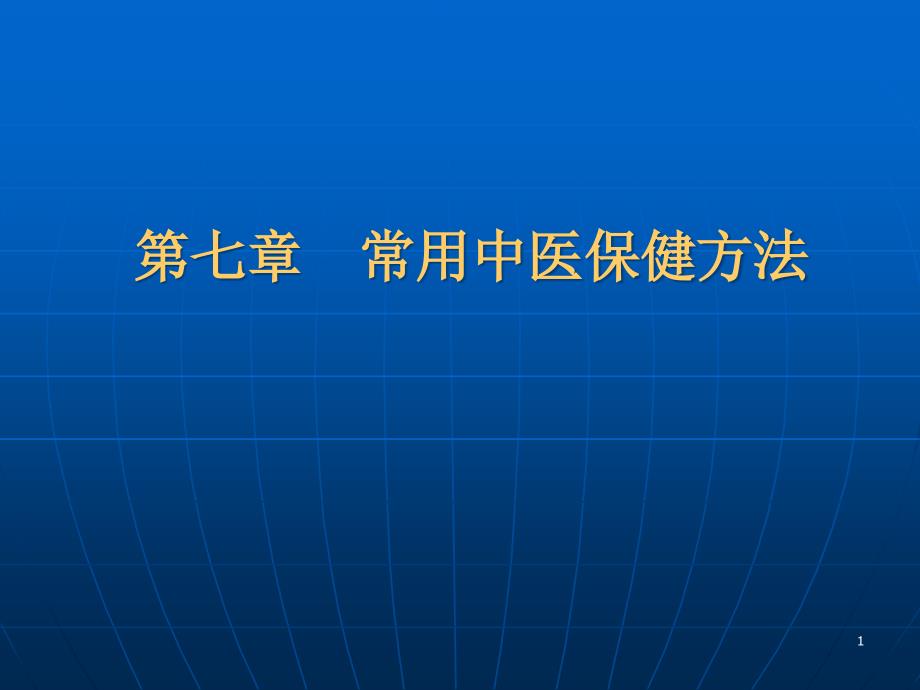 常用中医保健方法课件_第1页