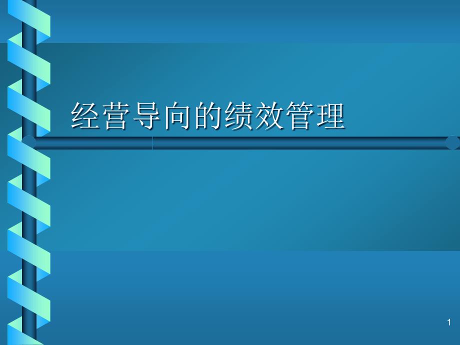 医疗行业以经营为导向的绩效管理课件_第1页