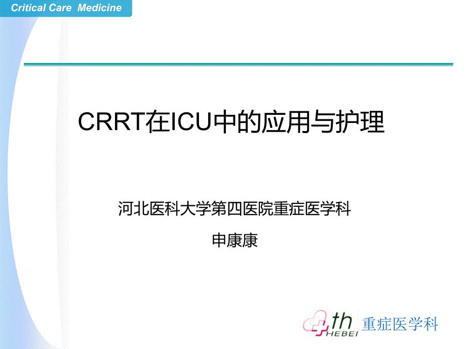 CRR在ICU中的应用与护理课件_第1页