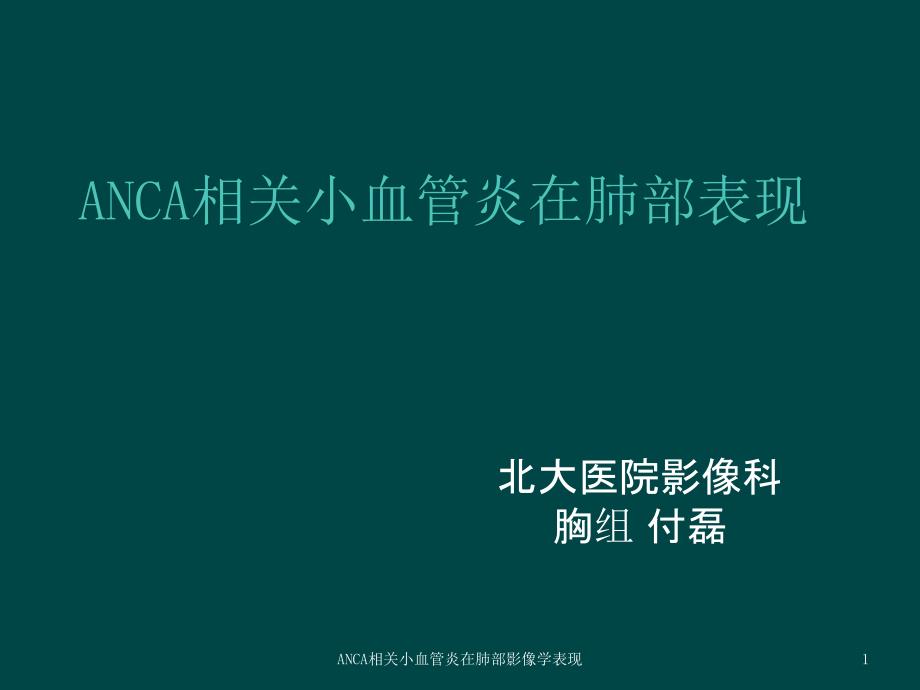 ANCA相关小血管炎在肺部影像学表现课件_第1页