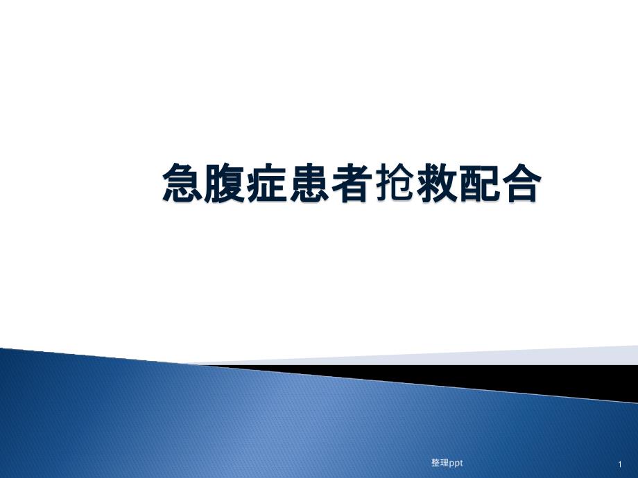 急腹症患者抢救配合课件_第1页