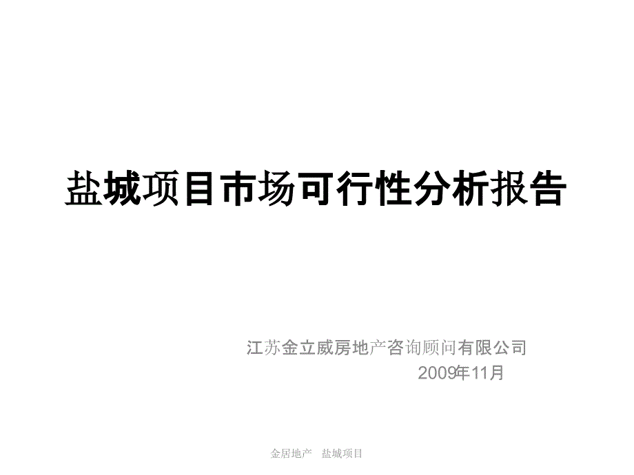 江苏盐城房地产项目场报告_第1页