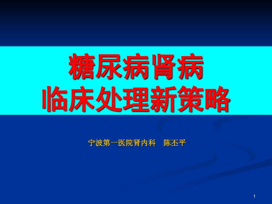 糖尿病肾病临床分析新策略课件_第1页