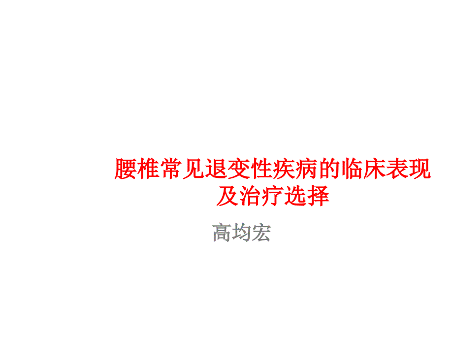 腰椎常见退变性疾病的临床表现课件_第1页