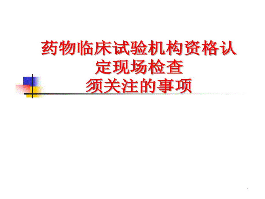 药物临床试验机构认定检查的要点课件_第1页