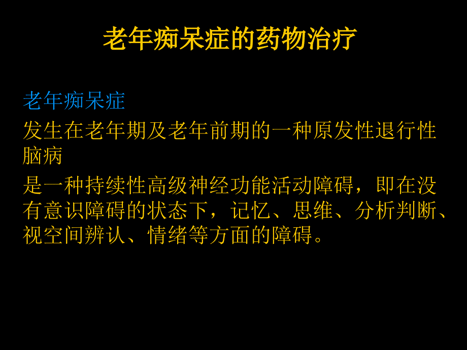 老年痴呆症分析课件_第1页