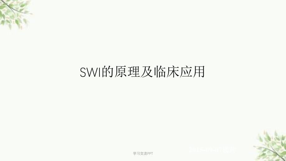 SWI的临床应用ppt课件_第1页