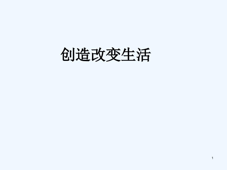 生活中的问题课件_第1页