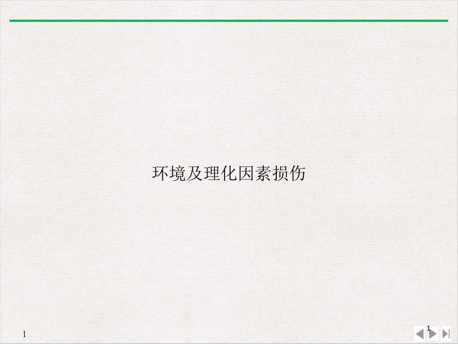 环境及理化因素损伤PPT完美课课件_第1页