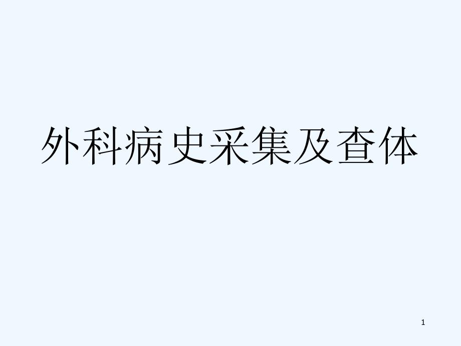 外科病史及体查课件_第1页