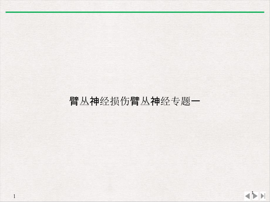 臂丛神经损伤臂丛神经专题一演示ppt课件_第1页