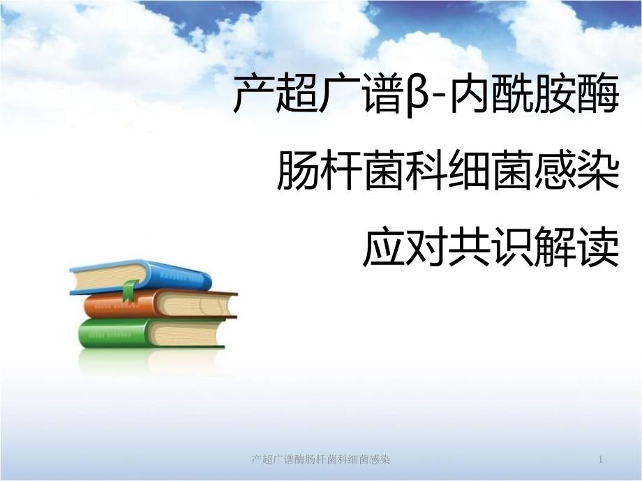 产超广谱酶肠杆菌科细菌感染ppt课件_第1页