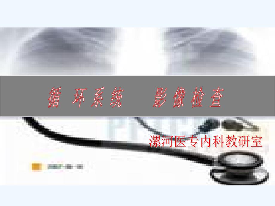 循环系统影像检查课件_第1页