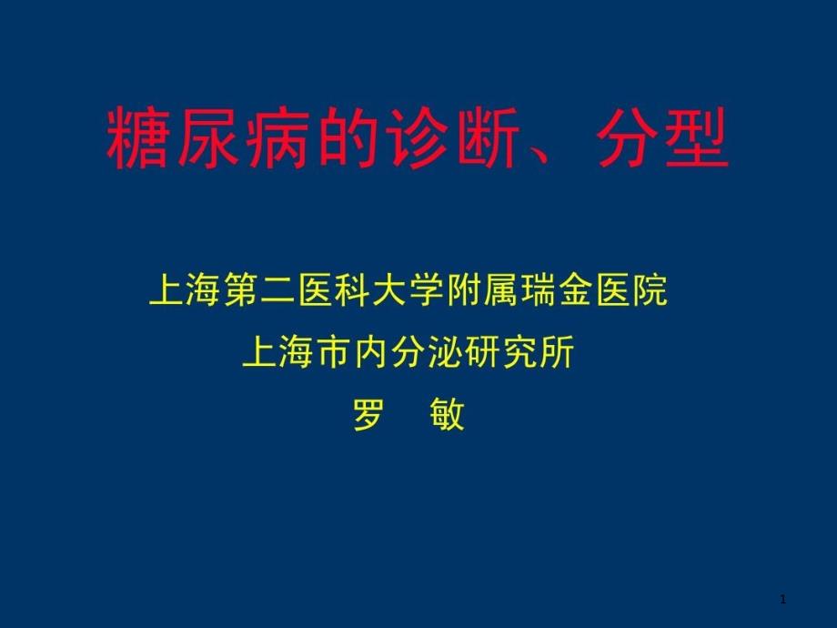 糖尿病的诊断和分型课件_第1页