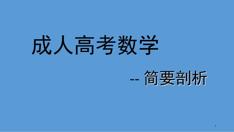 成人高考数学课件_第1页