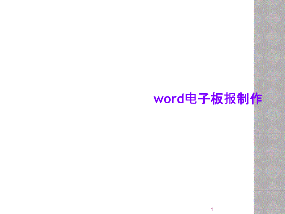 word电子板报制作课件_第1页