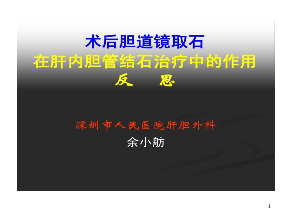 术后胆道镜取石在肝内胆管结石治疗中作用反思课件_第1页