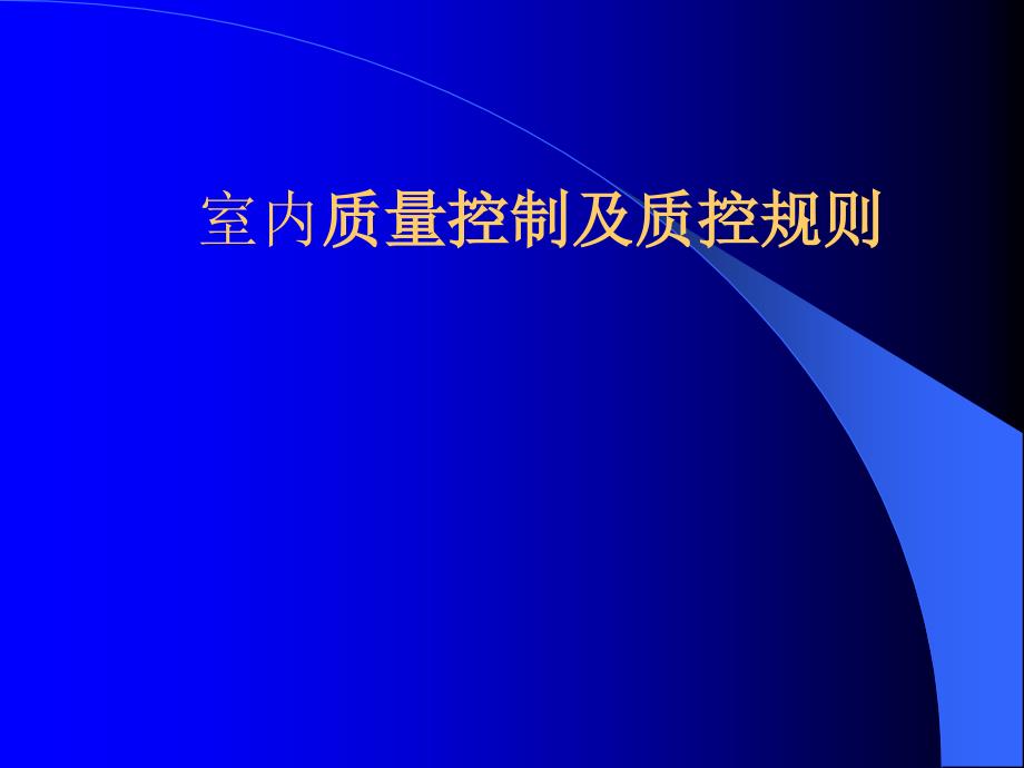 室内质量控制及质控规则课件_第1页