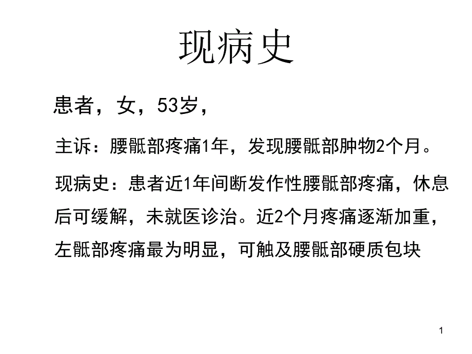 直肠癌骨转移课件_第1页