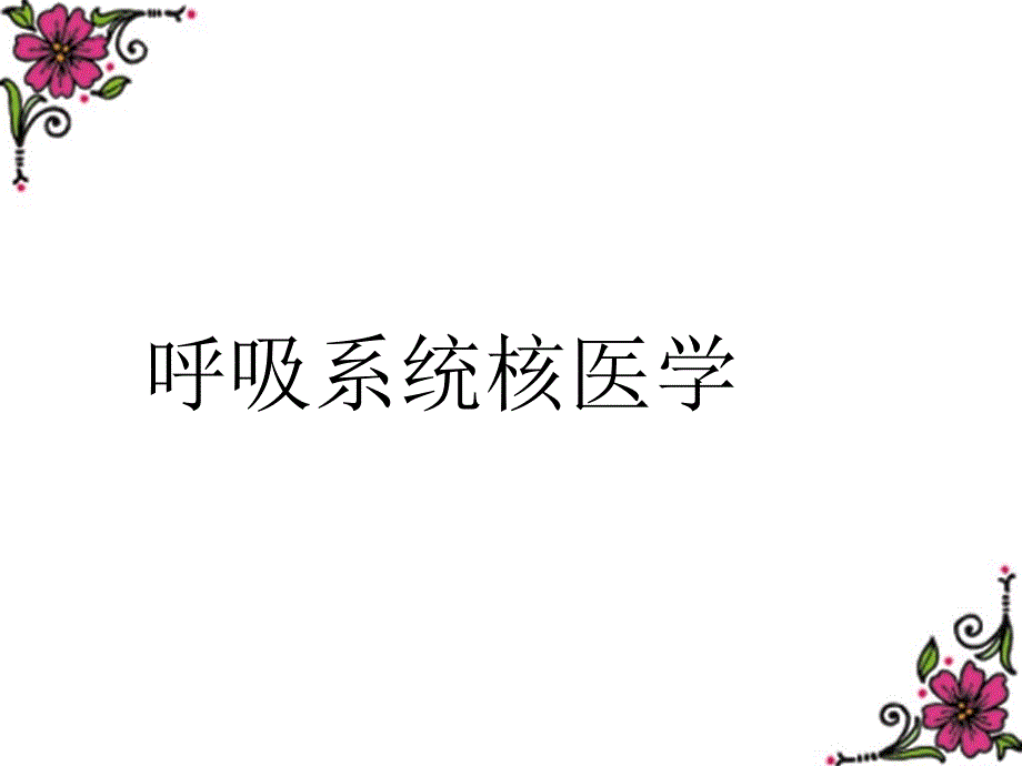 呼吸系统核医学课件_第1页