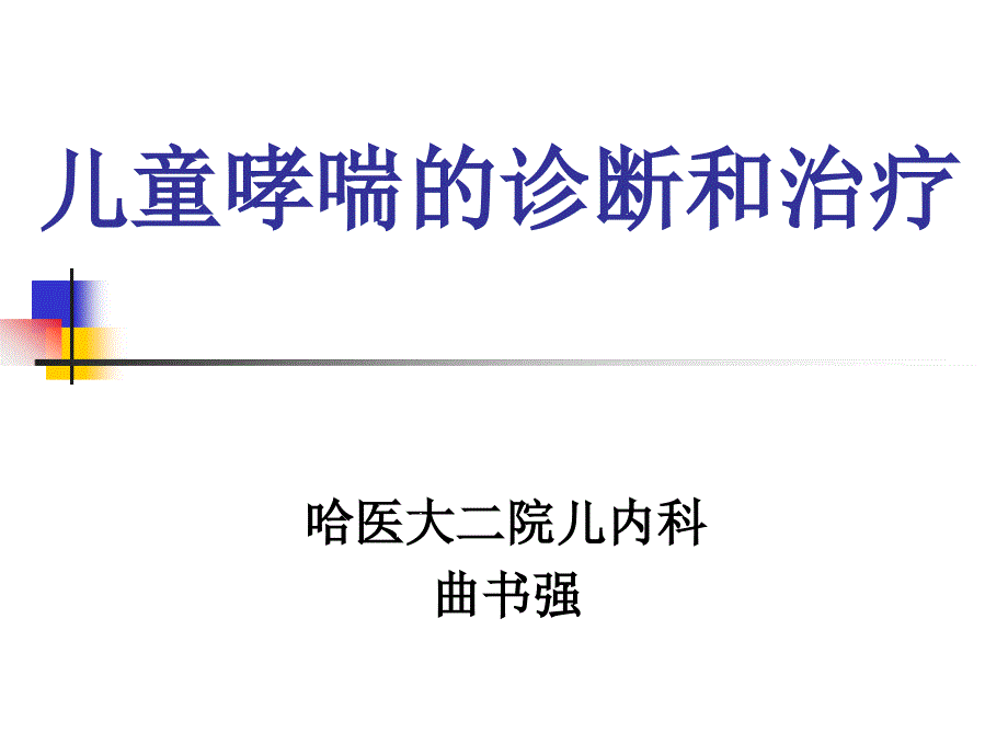 儿童哮喘的诊断和治疗课件_第1页