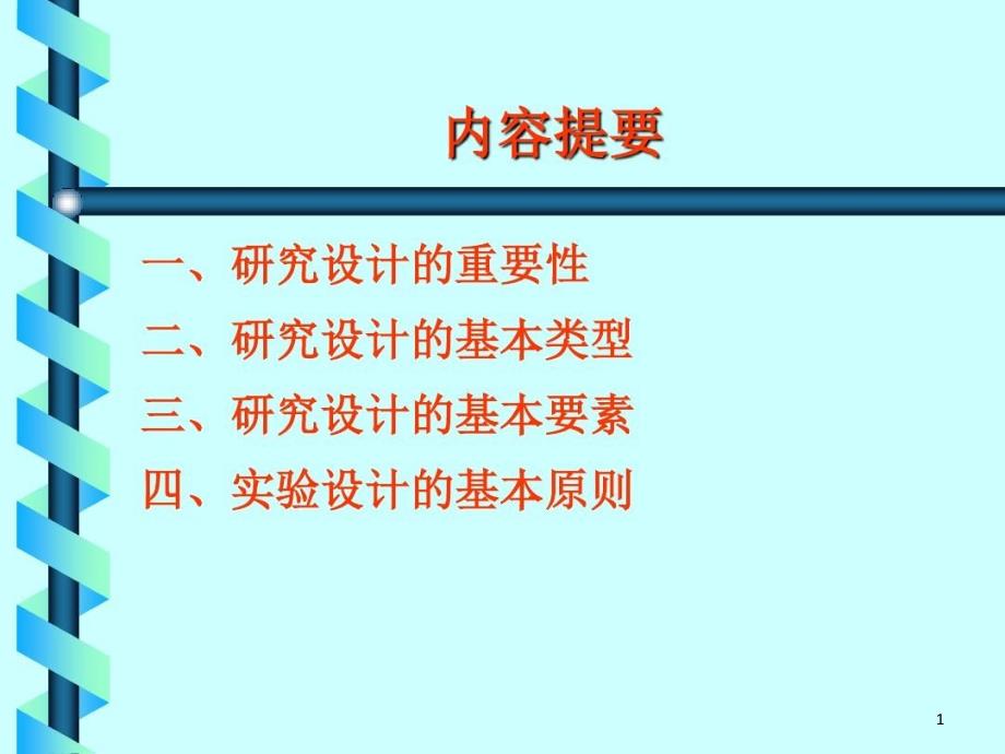 医学科学研究设计课件_第1页