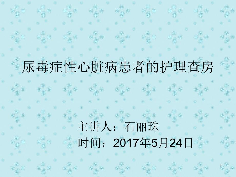 尿毒症性心脏病的护理查房课件_第1页