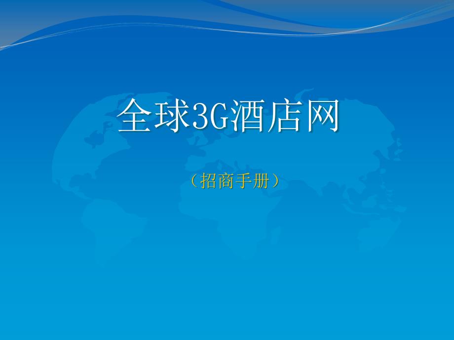 全球3G酒店网招商手册_第1页