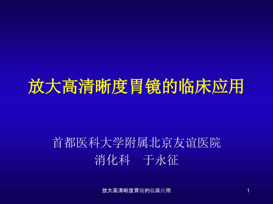 放大高清晰度胃镜的临床应用ppt课件_第1页