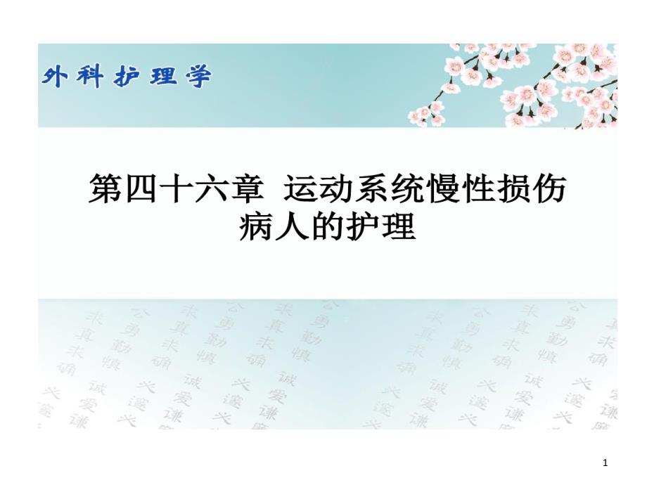 外科护理学配套光盘运动系统慢性损伤病人护理课件_第1页