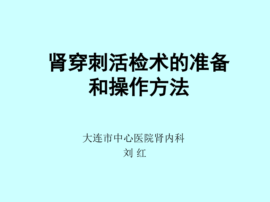 肾穿刺活检术的准备和操作方法课件_第1页