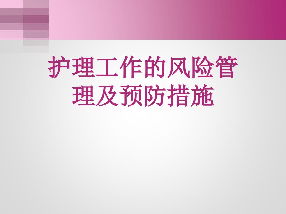 护理工作的风险及预防措施课件_第1页