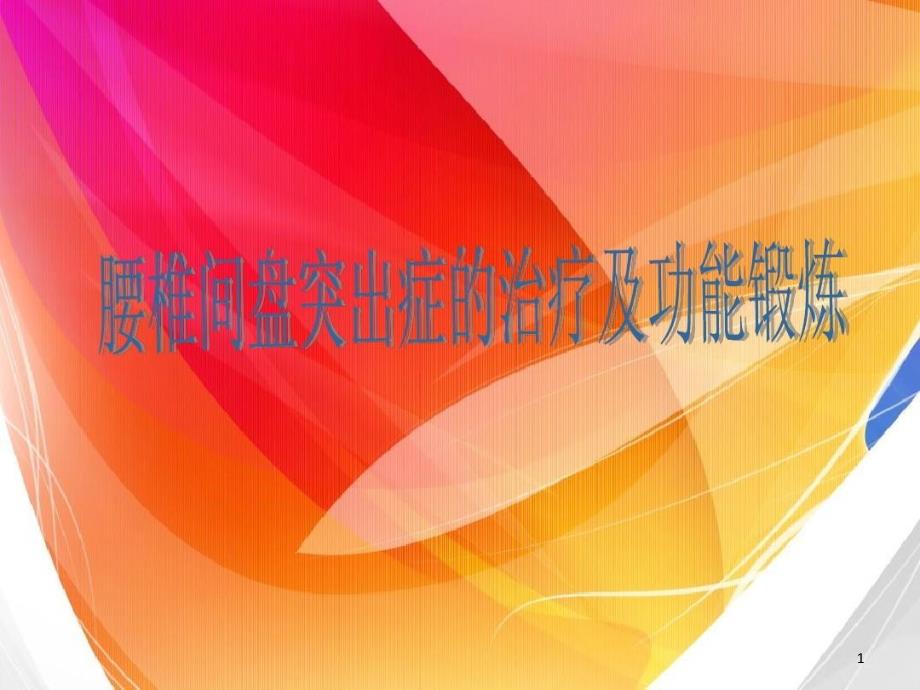 腰椎间盘突出症的治疗与功能锻炼课件_第1页