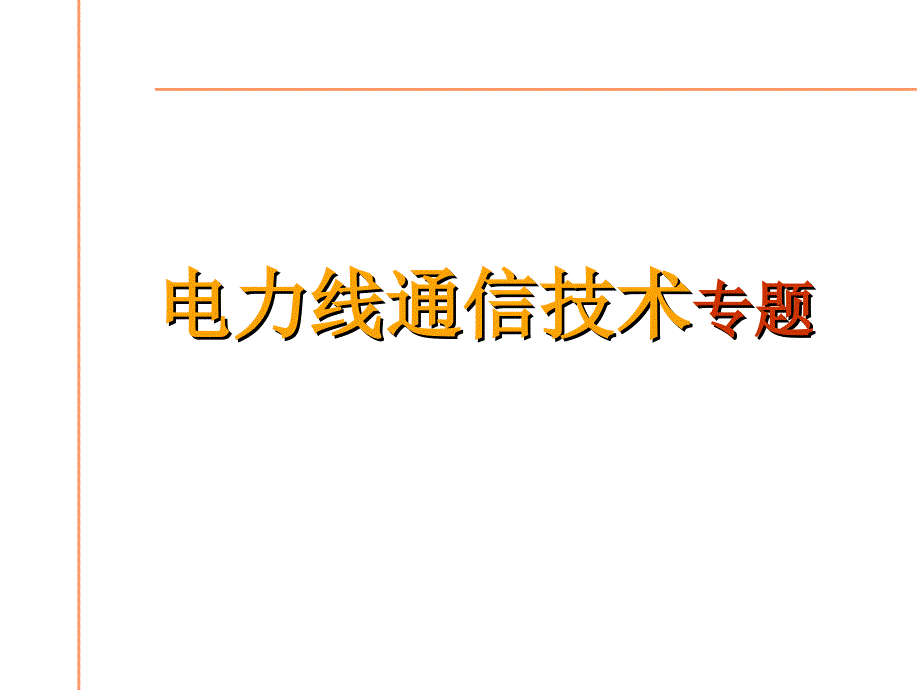 电力线通讯技术课件_第1页