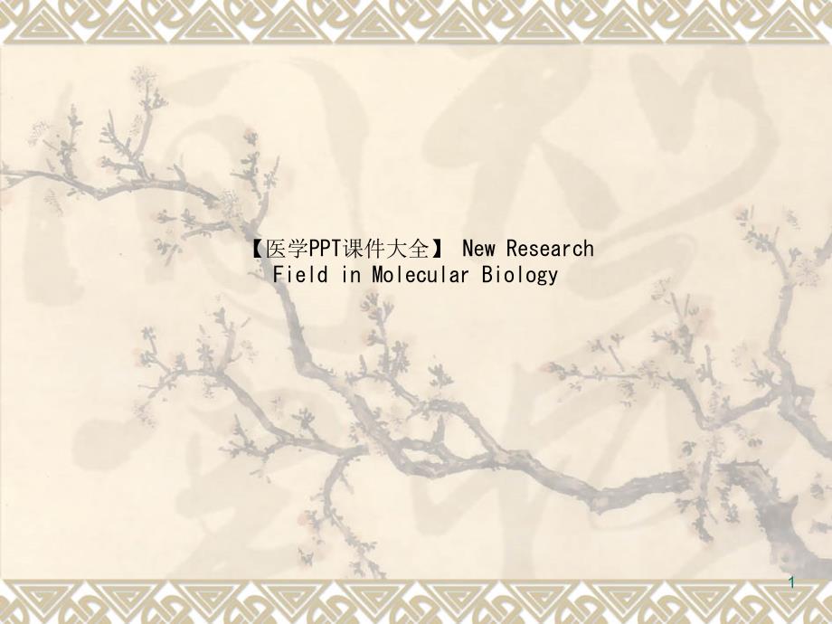 【医学课件大全】-New-Research-Field-in-Molecular-Biolog_第1页