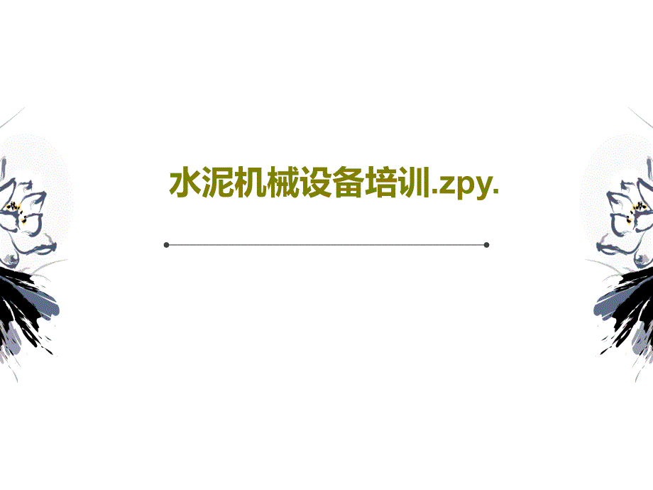 水泥机械设备培训zpy_第1页