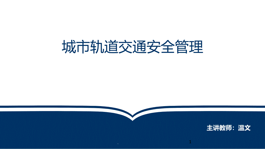 城市轨道交通安全管理-任务一课件_第1页