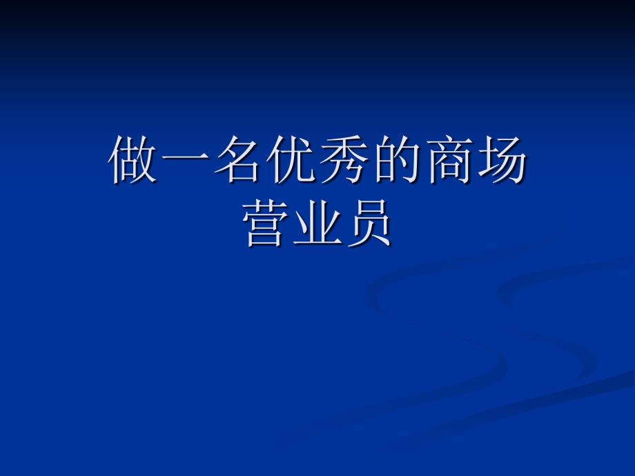 做一名优秀的商场营业员课件_第1页