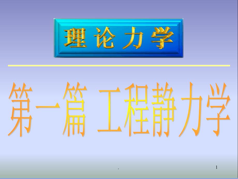 理论力学基本概念和受力分析课件_第1页