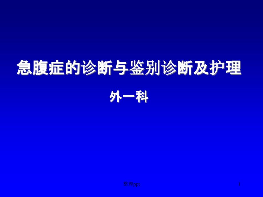 急腹症诊断与鉴别诊断及护理课件_第1页