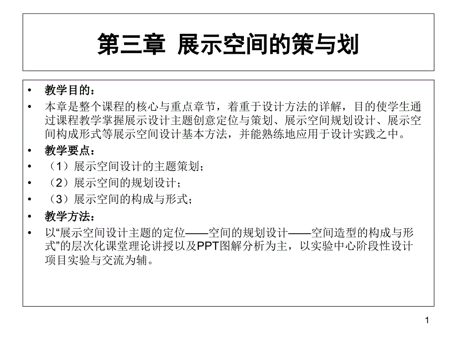 展示空间的策划课件_第1页