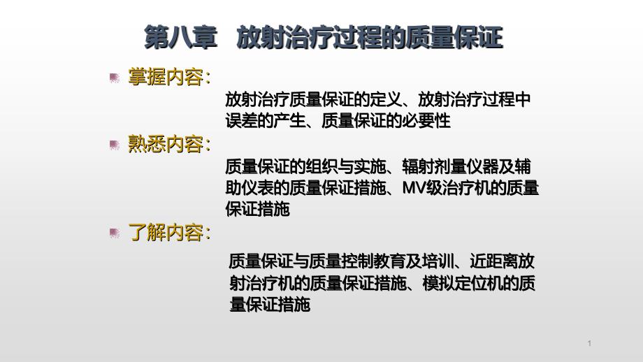 第八章放射治疗过程的质量保证课件_第1页