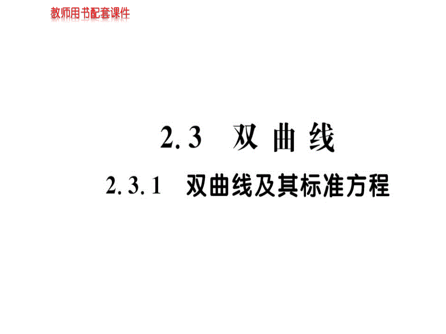 人教高中数学双曲线优秀课件_第1页