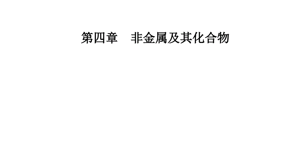 新人教版高中化学必修1ppt课件：硫和硫的氧化物_第1页